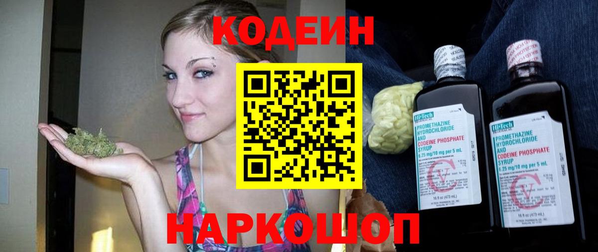 Codein напиток Lean (лин) Лабытнанги